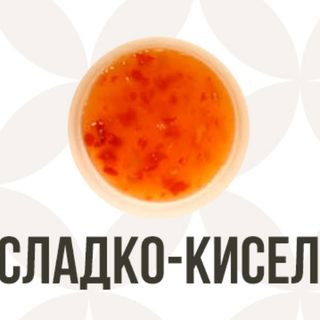Сладко - кисел сос