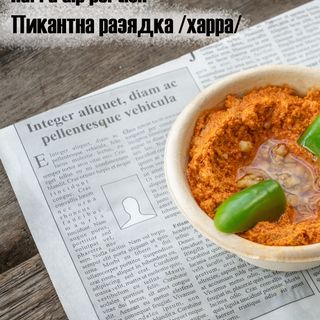 Пикантен сос 