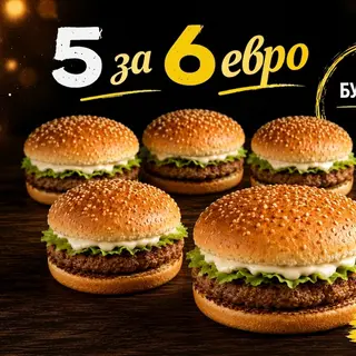 5 Хамбургера ( по 115 гр) за 6 евро