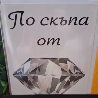 КАРТИЧКА -ПО СКЪПА ОТ ДИАМАНТ