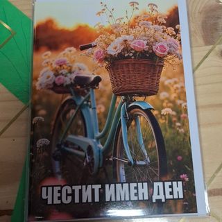 Картичка -Честит имен ден!