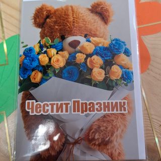 Картичка Честит празник