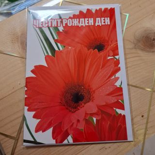 Картичка-Честит рожден ден!