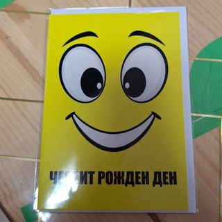 Картичка с плик-Усмивка