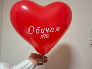 Балон- Обичам те!