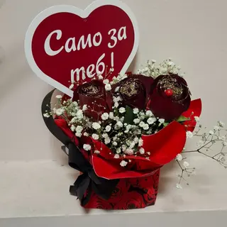 Аранжировка-рози-" само за теб"