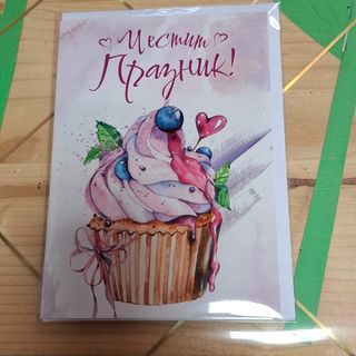 Картичка с плик-Честит празник!