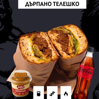 Малък Дърпано Телешко(250гр.) Biscoff Protein Cheesecake Coca-Cola 500(Cola Zero,Cola Original, Fanta Zero)
