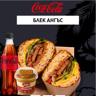 Малък Black Angus + Biscoff Protein Cheesecake+ Coca-Cola 500ml продукти