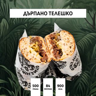 Сандвич с дърпано телешко (500гр./84гр. протеин)
