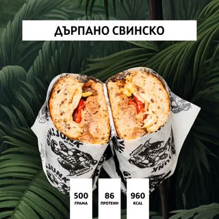 Сандвич с дърпано свинско(500гр./86гр. протеин)
