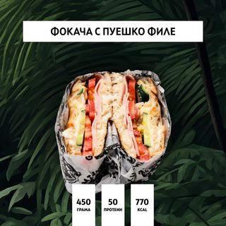 Фокача сандвич с пуешко филе(450гр.)