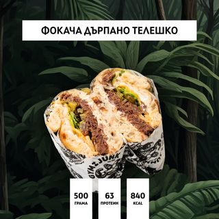Фокача сандвич с дърпано телешко(500гр.)