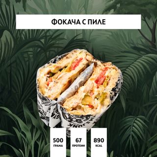 Фокача сандвич с Пиле(500гр.)
