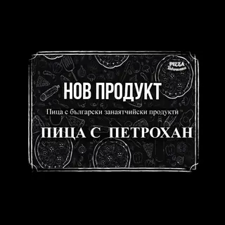 Пица с петрохан (24 см)