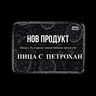 Пица с петрохан (40 см)