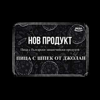 Пица с шпек от бут (40 см)