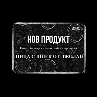 Пица с шпек от джолан (24 см)