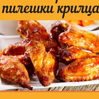 Крилца с картофки МАЛКИ