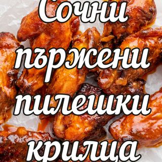 СРЕДНА порция крилца