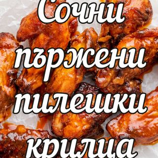ГОЛЯМА порция крилца
