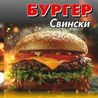 Свински бургер 