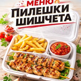 Комбо пилешки шишчета - 450 гр