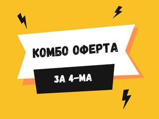 КОМБО за 4-ма – Chicken Pro, The Beast и Трюфел + БЕЗПЛАТНО Classic Mara