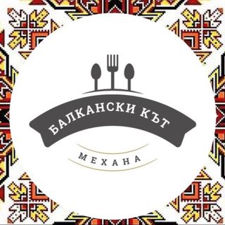 Родопска закуска