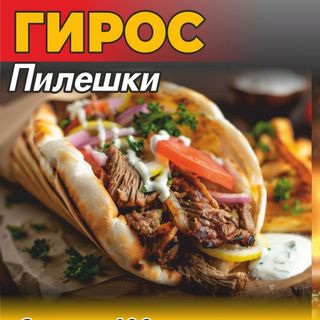 Голям гирос