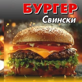 Свински бургер