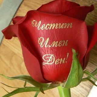 Рози с надпис "Честит Имен Ден"