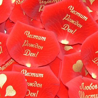 Листчета от рози с надпис "Честит Рожден Ден!"