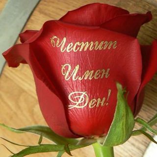 "Честит Имен Ден" 