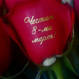 Честит 8-ми Март