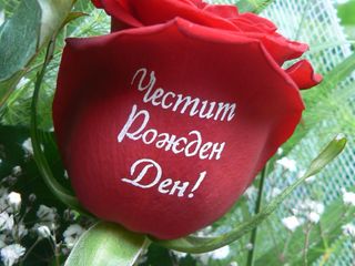 Рози с надпис "Честит Рожден Ден"