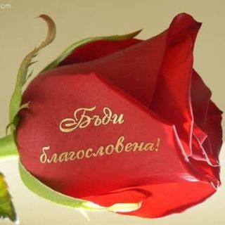 Бъди благословена
