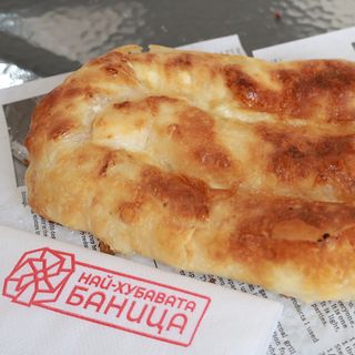 Баница със сирене