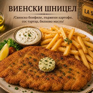 ВИЕНСКИ ШНИЦЕЛ