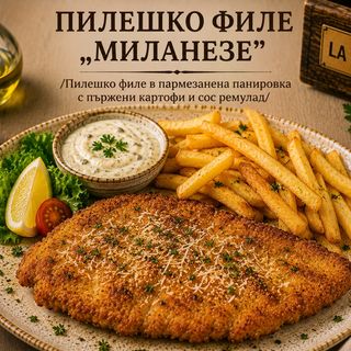 ПИЛЕШКО ФИЛЕ „МИЛАНЕЗЕ"