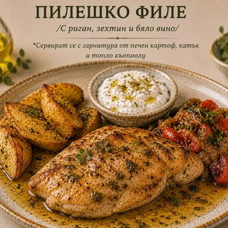 Пилешко филе с риган зехтин