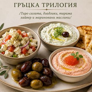 ГРЪЦКА ТРИЛОГИЯ