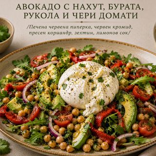 АВОКАДО С НАХУТ, БУРАТА, РУКОЛА И ЧЕРИ ДОМАТИ
