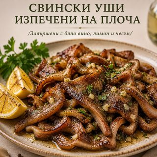 СВИНСКИ УШИ ИЗПЕЧЕНИ НА ПЛОЧА