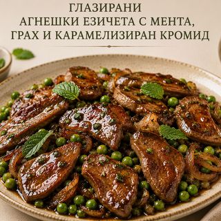 Глазирани Агнешки езичета