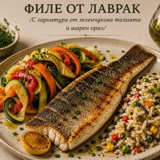 Филе от лаврак