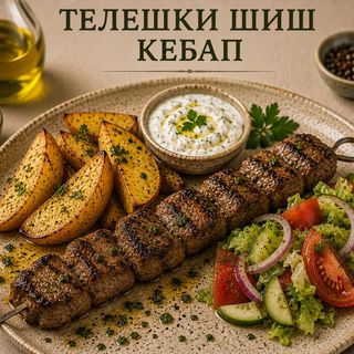 ТЕЛЕШКИ ШИШ КЕБАП