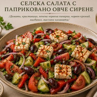 СЕЛСКА САЛАТА С ПАПРИКОВАНО ОВЧЕ СИРЕНЕ