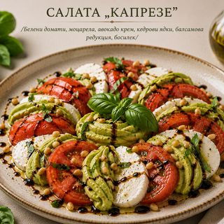 САЛАТА „КАПРЕЗЕ"