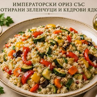ИМПЕРАТОРСКИ ОРИЗ